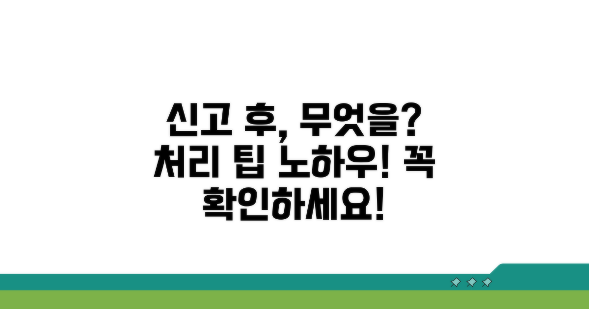 신고 후 처리해야 할 일들