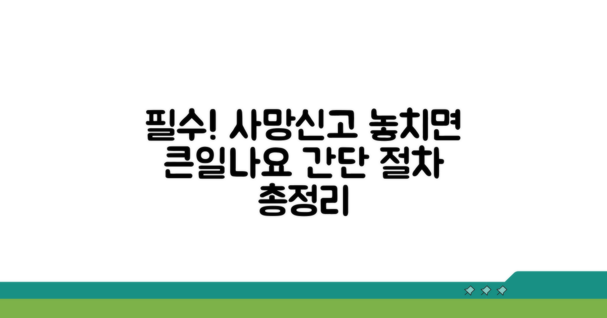 놓치기 쉬운 사망신고 절차