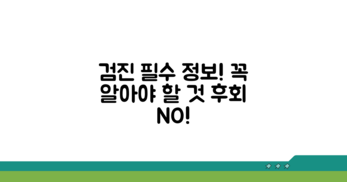 검진 전 알아둘 필수 정보