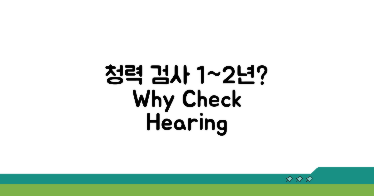 청력 검사, 왜 1~2년마다?