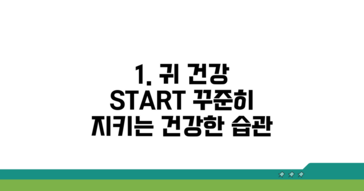 건강한 귀, 꾸준한 관리의 시작