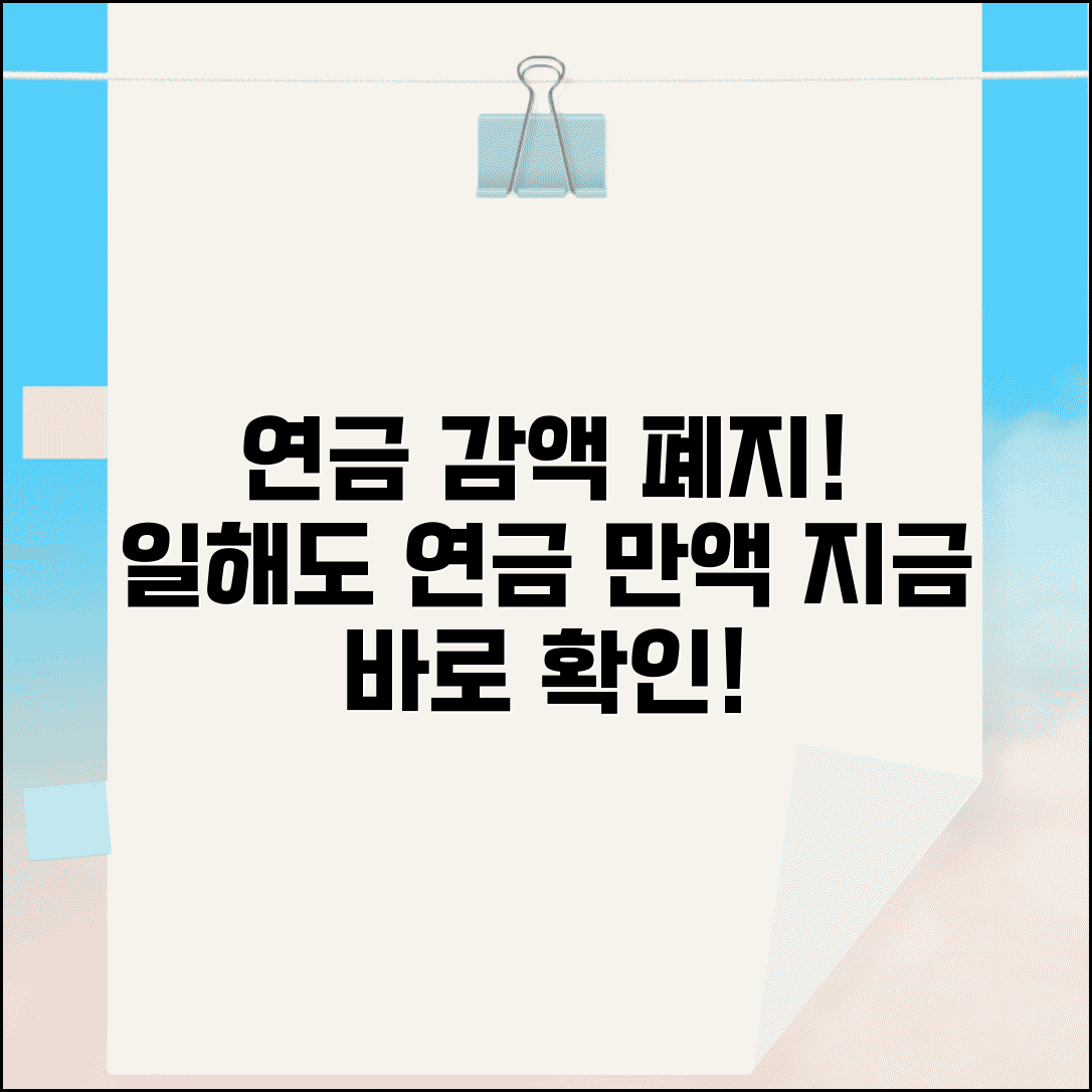 재직 중 연금 감액 폐지 혜택 | 일하면서도 연금 만액 수령