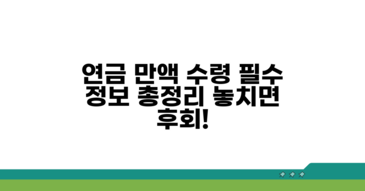 연금 만액 수령 위한 필수 정보