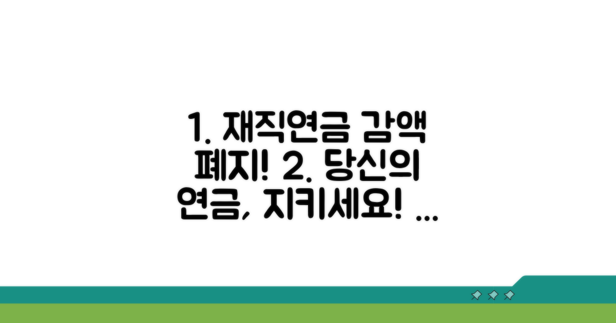 재직 중 연금 감액 폐지 혜택