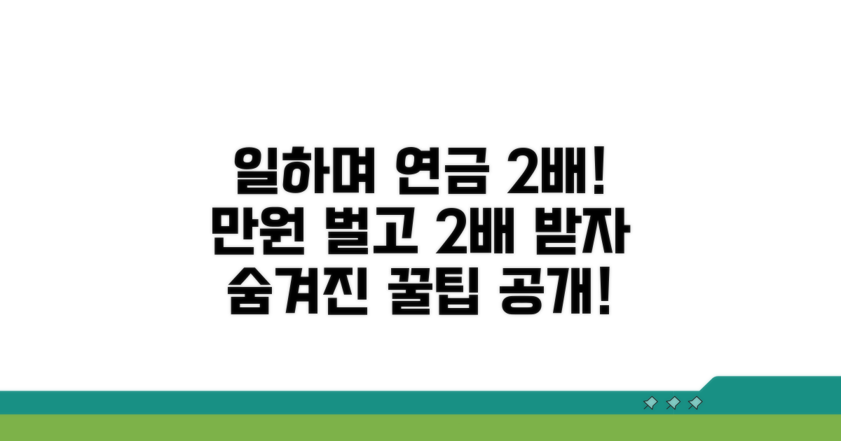 일하면서 연금 만액 수령 방법