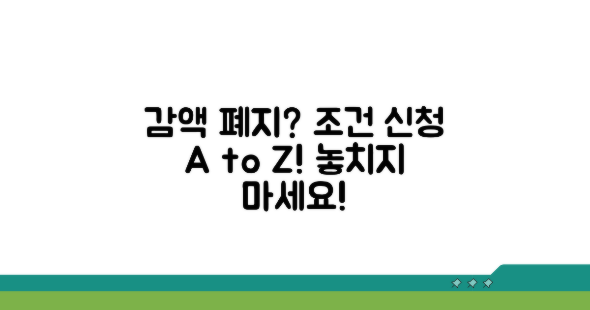 감액 폐지 조건과 신청 절차