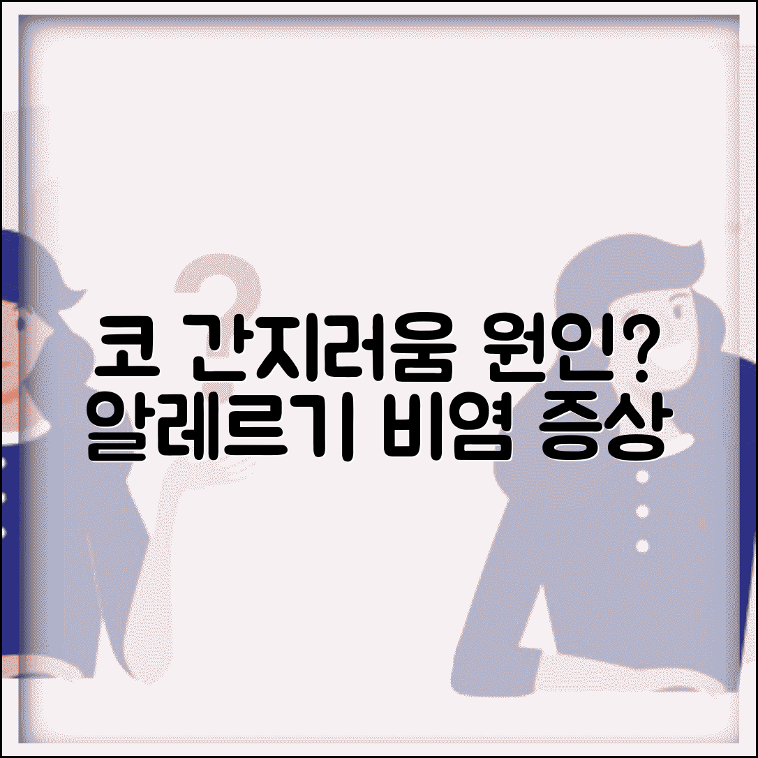 코 간지러움 원인 가려움 | 코 가려운 이유 알레르기 비염