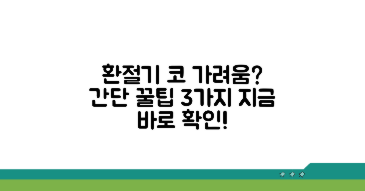 환절기 코 가려움 예방 꿀팁