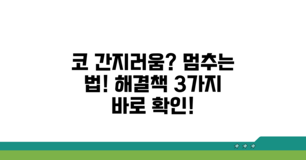 코 간지러움 완화를 위한 실천 방법
