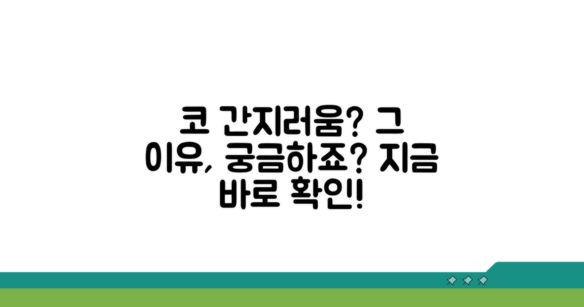 코 간지러움, 그 이유는 무엇일까?