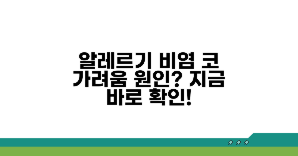 알레르기 비염, 코 가려움의 주요 원인