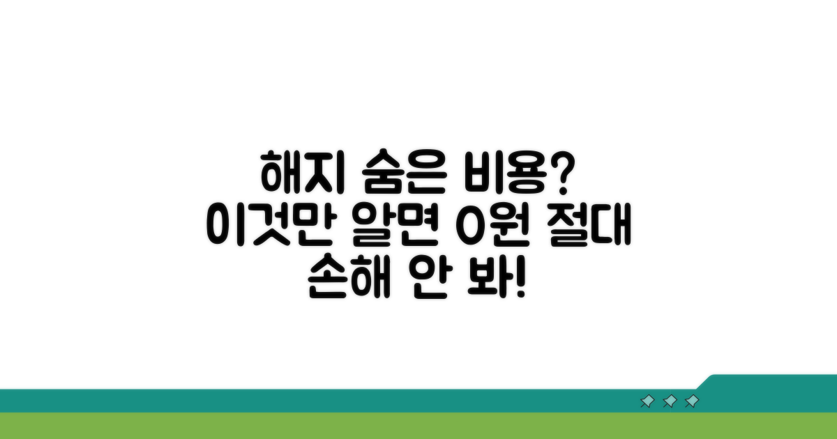 해지 시 발생하는 숨은 비용 분석