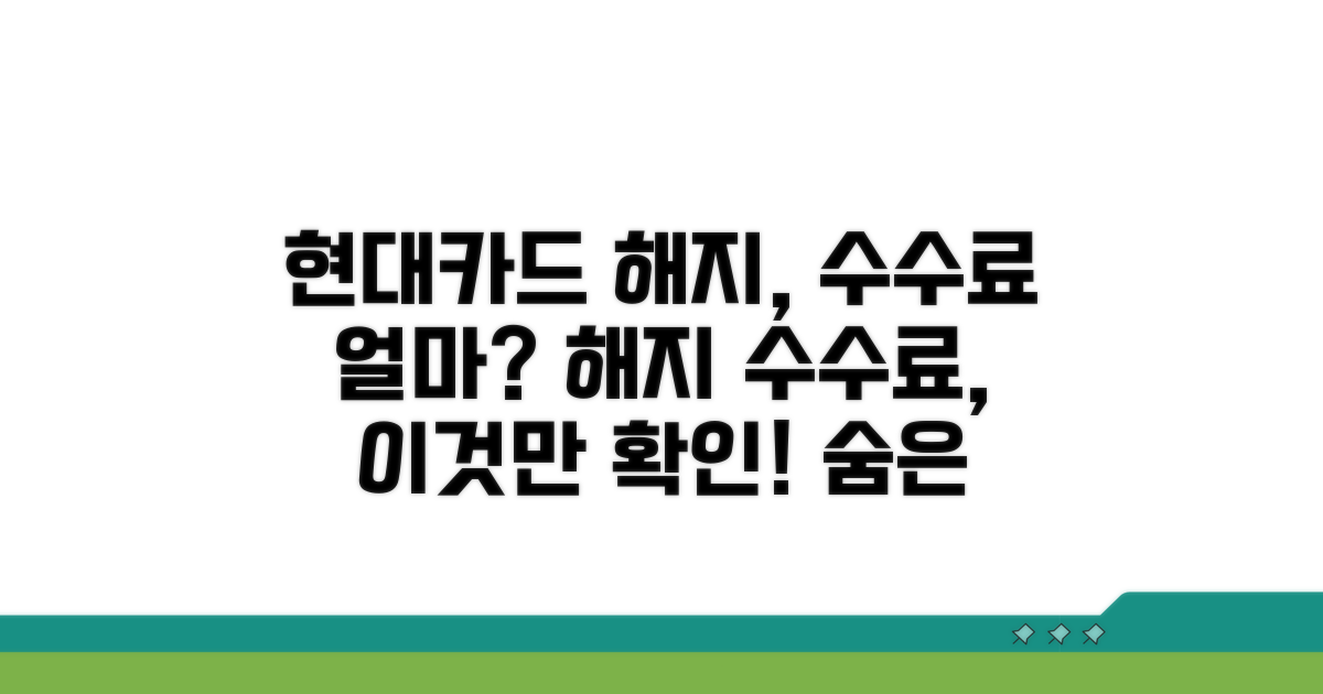 현대카드 해지 수수료 확인하기