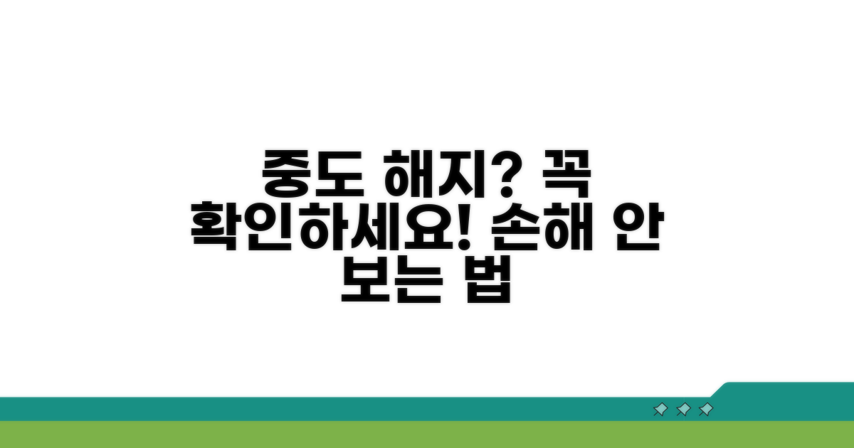 중도 해지 시 불이익 주의사항