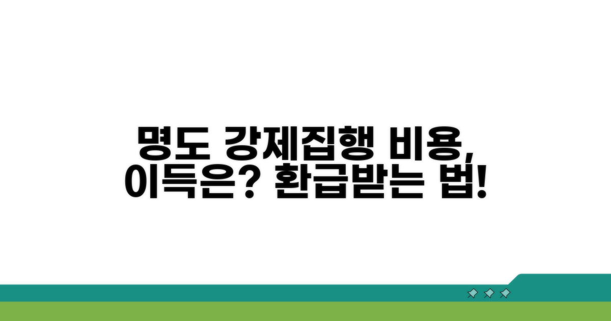 명도 강제집행 비용 청구는 어떻게?