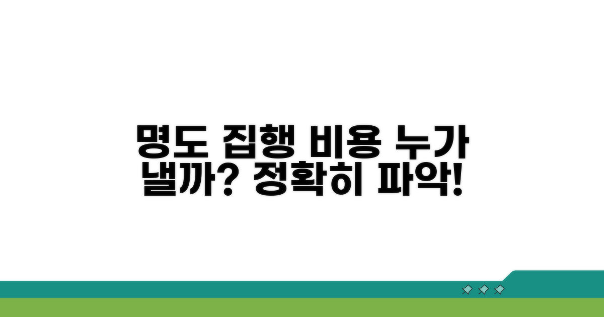 명도 집행 비용, 누가 부담할까?