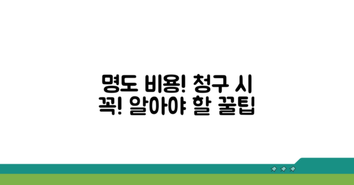 명도 비용 청구 시 주의사항