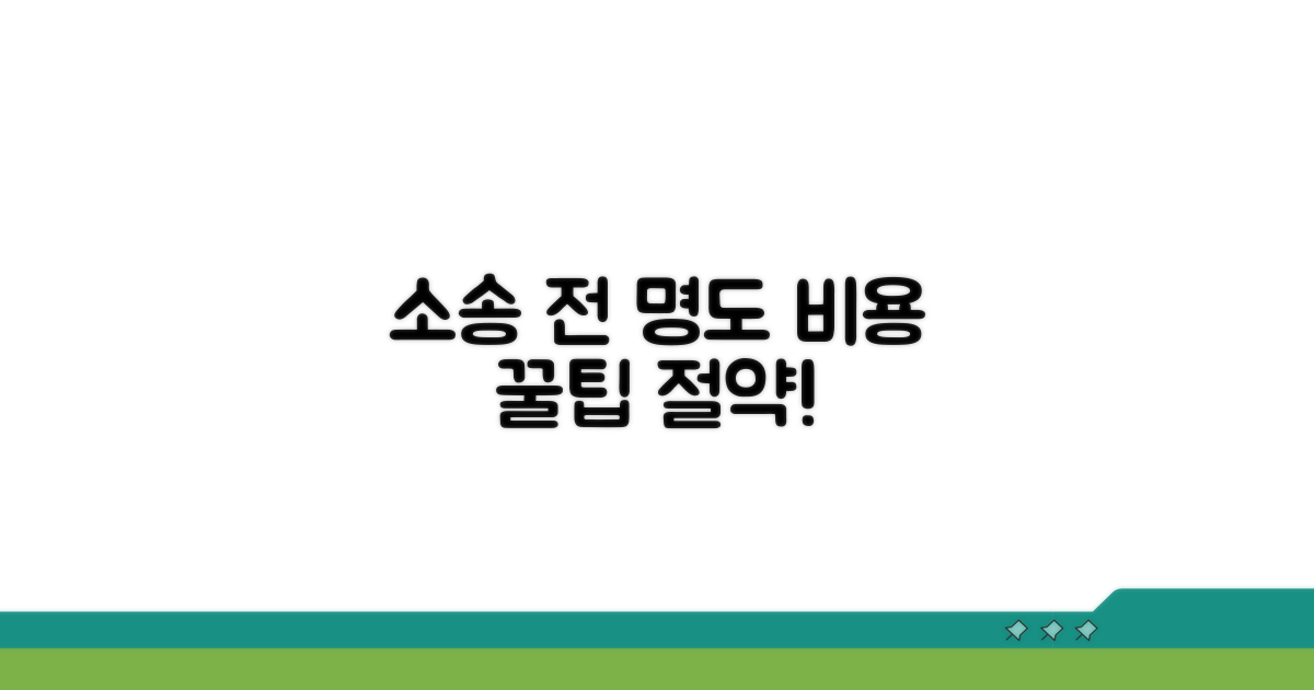 소송 전, 명도 비용 절약 꿀팁