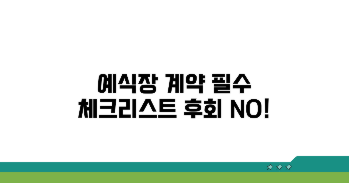 예식장 계약 시 꼭 확인해야 할 것