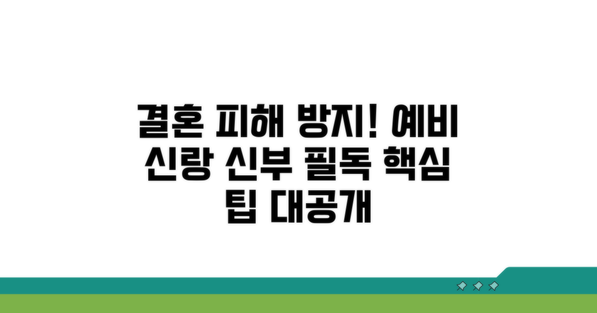 피해 방지를 위한 예비 신랑 신부 팁