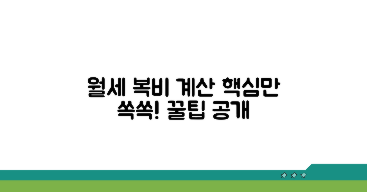 월세 복비 계산, 핵심 요약