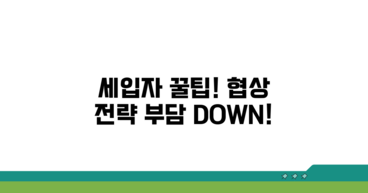 세입자 부담 줄이는 협상 전략