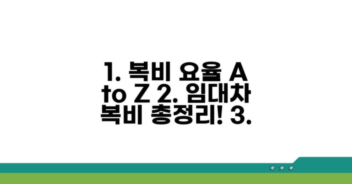 임대차별 복비 요율 완벽 정리