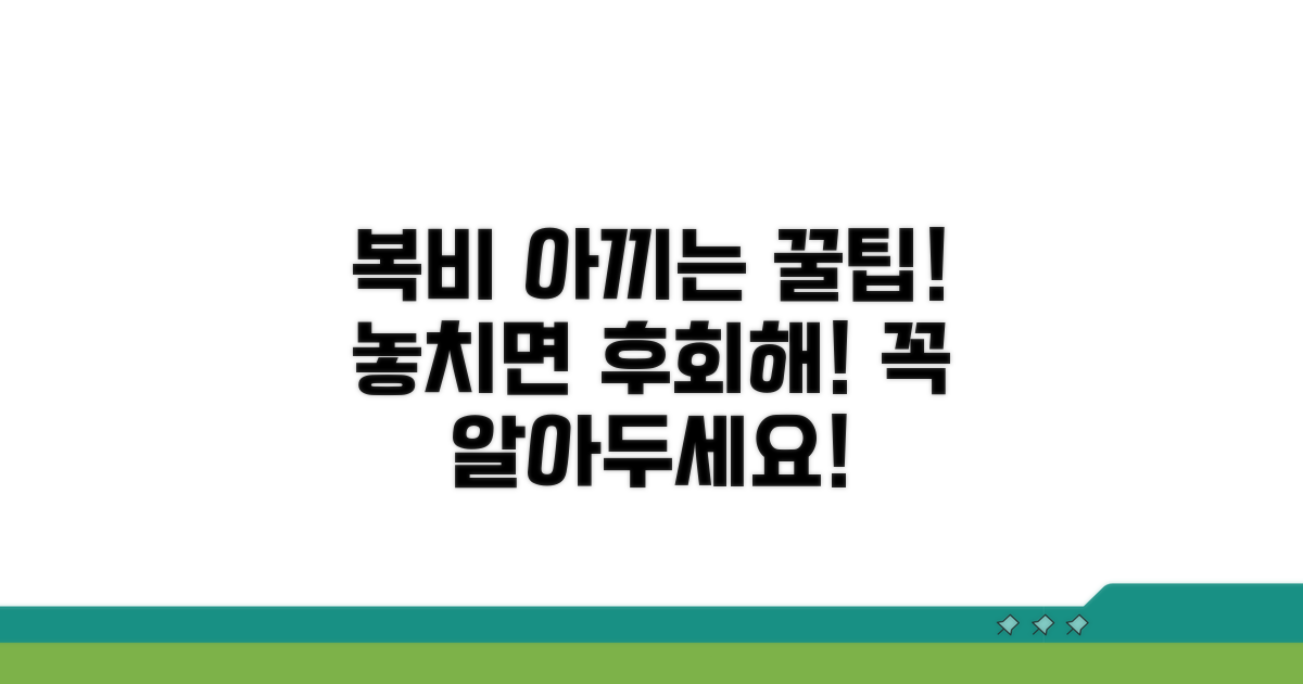복비 절약 꿀팁과 주의사항