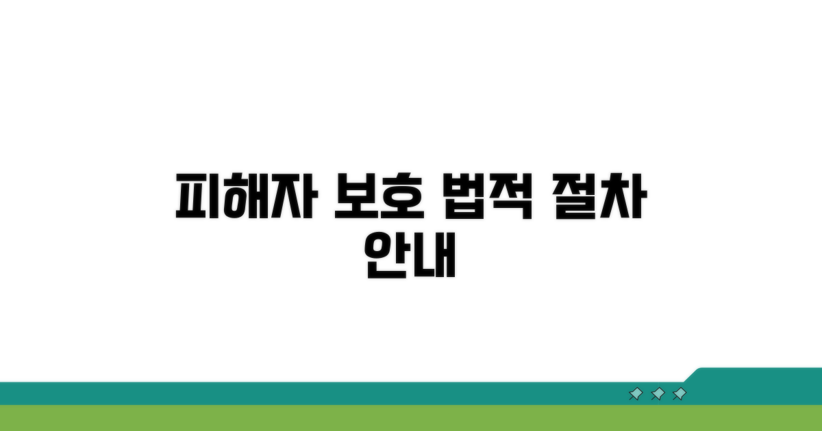 피해자 보호 및 법적 절차 안내