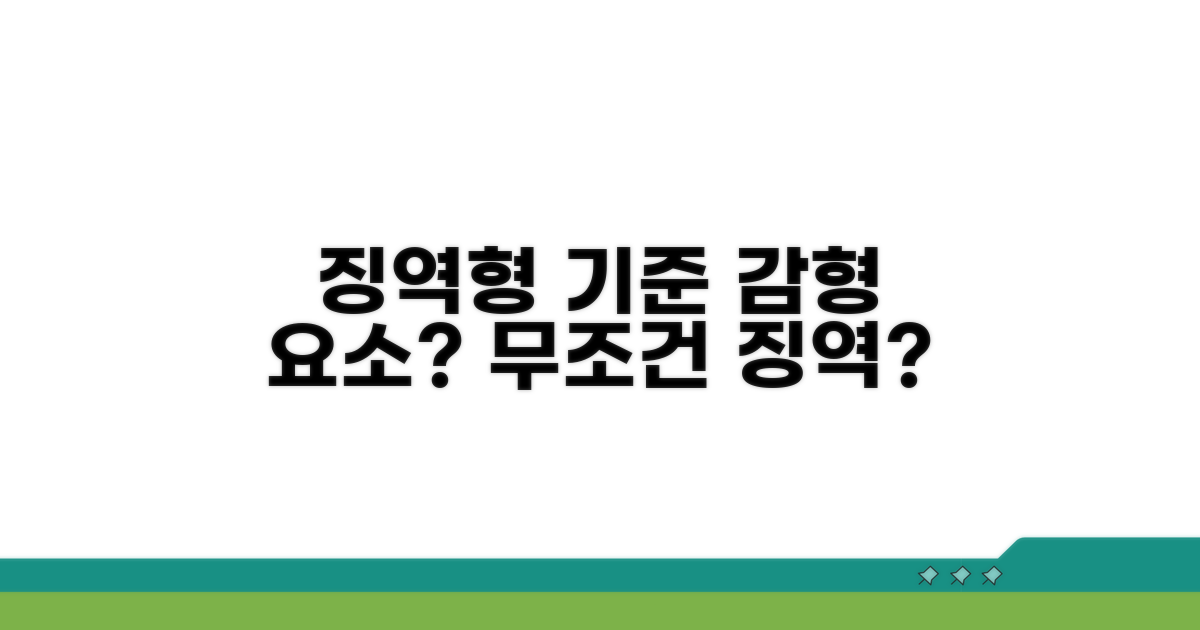 징역형 기준과 양형 요소 이해하기