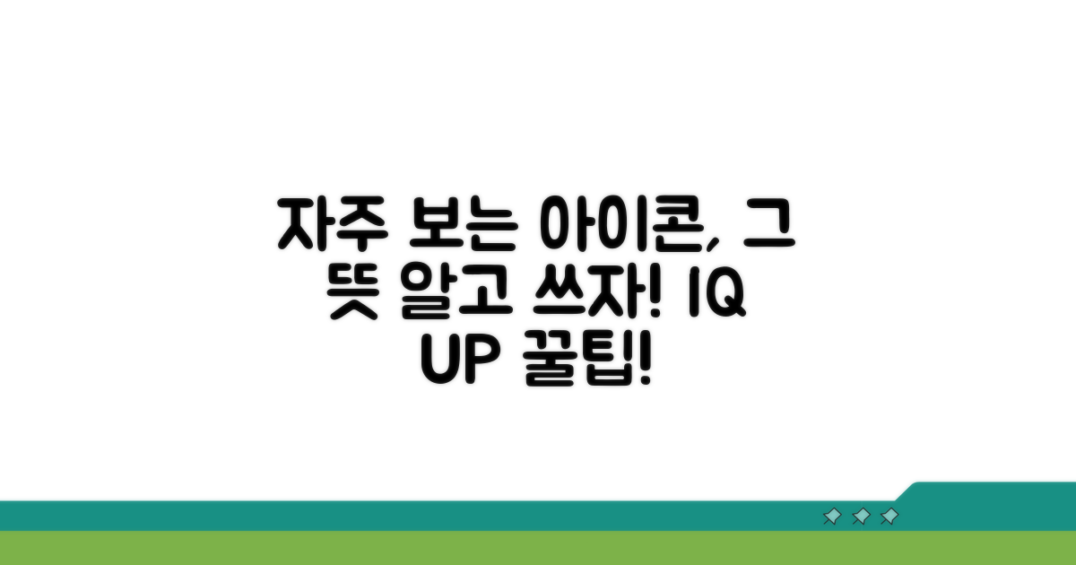 자주 보는 아이콘, 뜻 알고 쓰기
