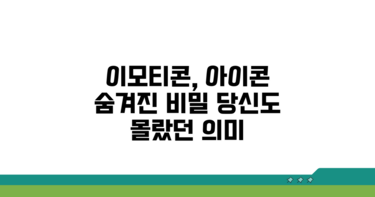 이모티콘, 아이콘 속 숨겨진 의미