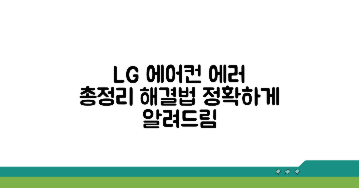 lg 시스템에어컨 에러코드 총정리