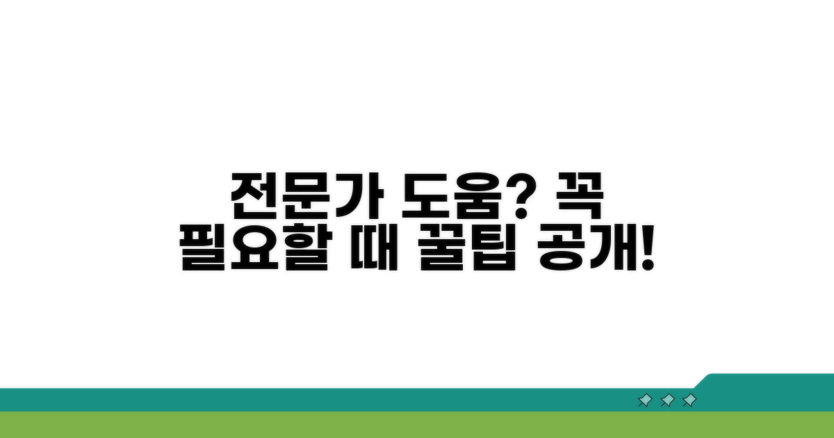 전문가 도움 필요한 경우와 팁