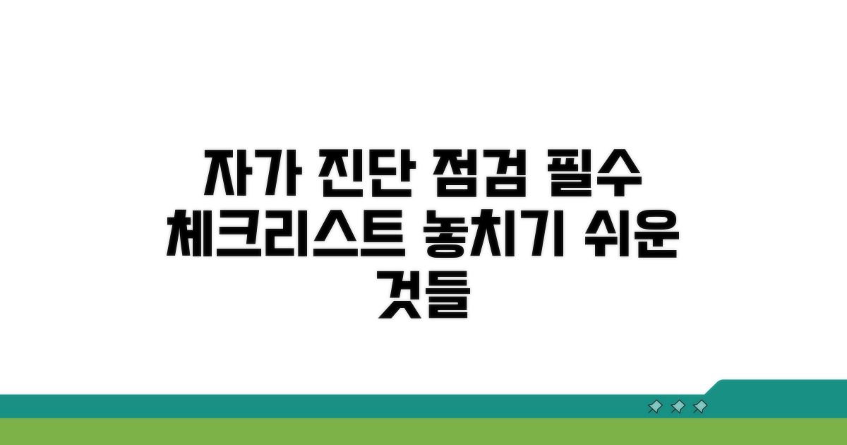 자가 진단과 점검 체크리스트