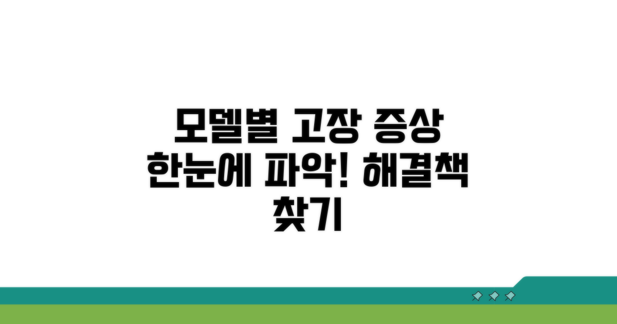 모델별 고장 증상 한눈에 보기