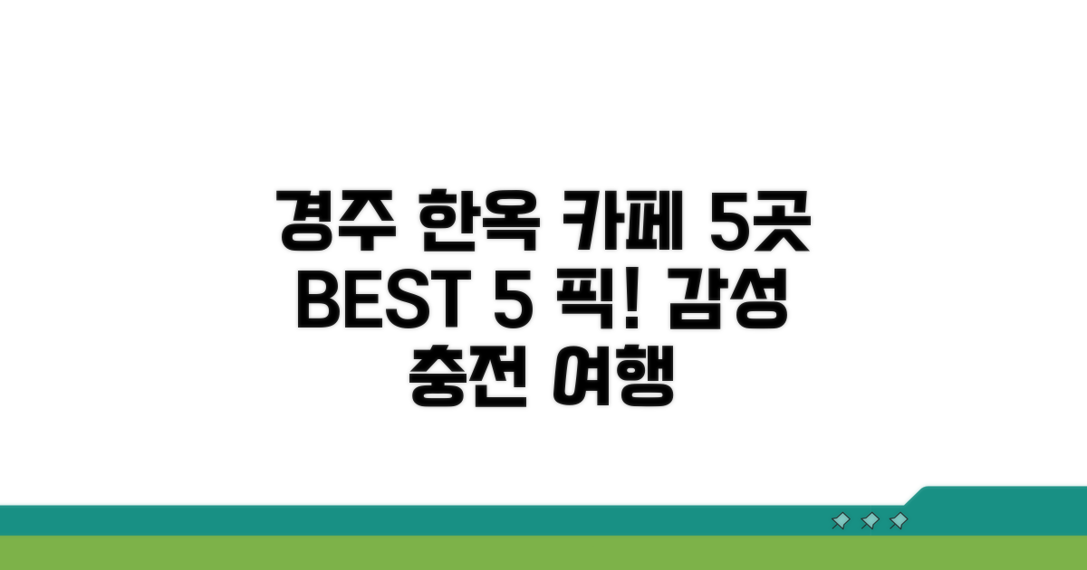 경주 한옥 카페 베스트 5
