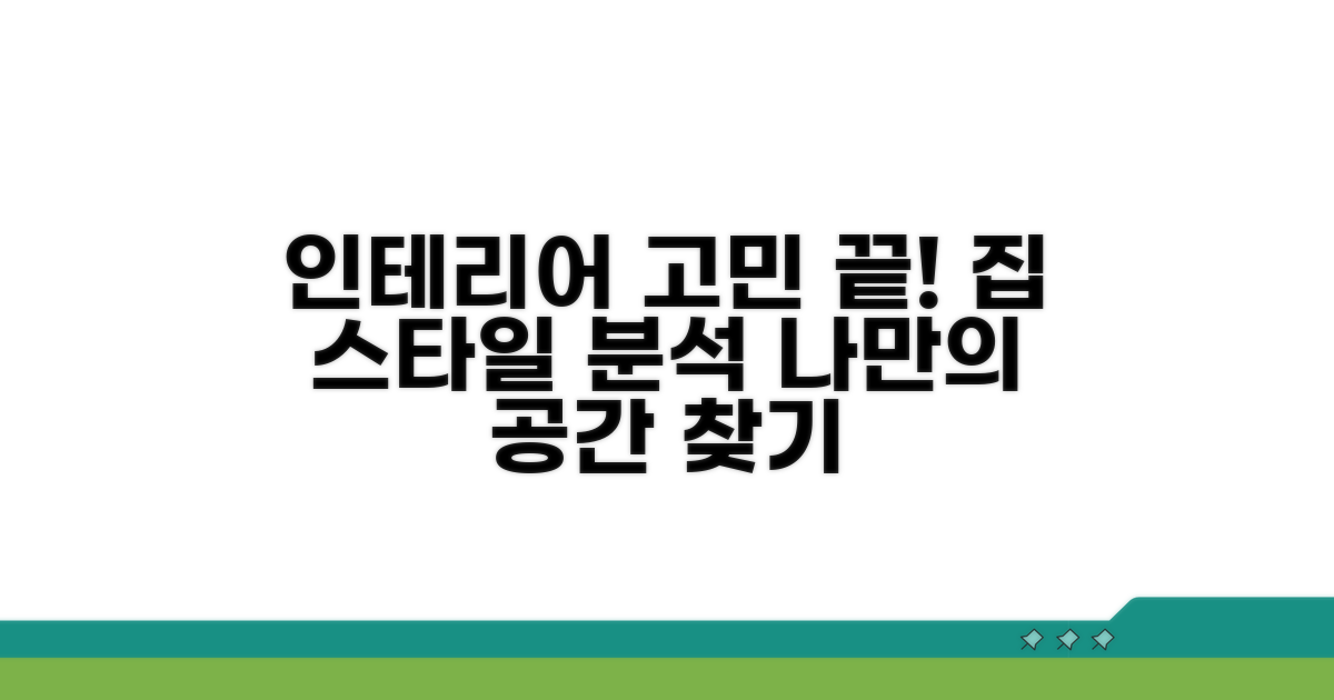 실내 인테리어 비교 분석