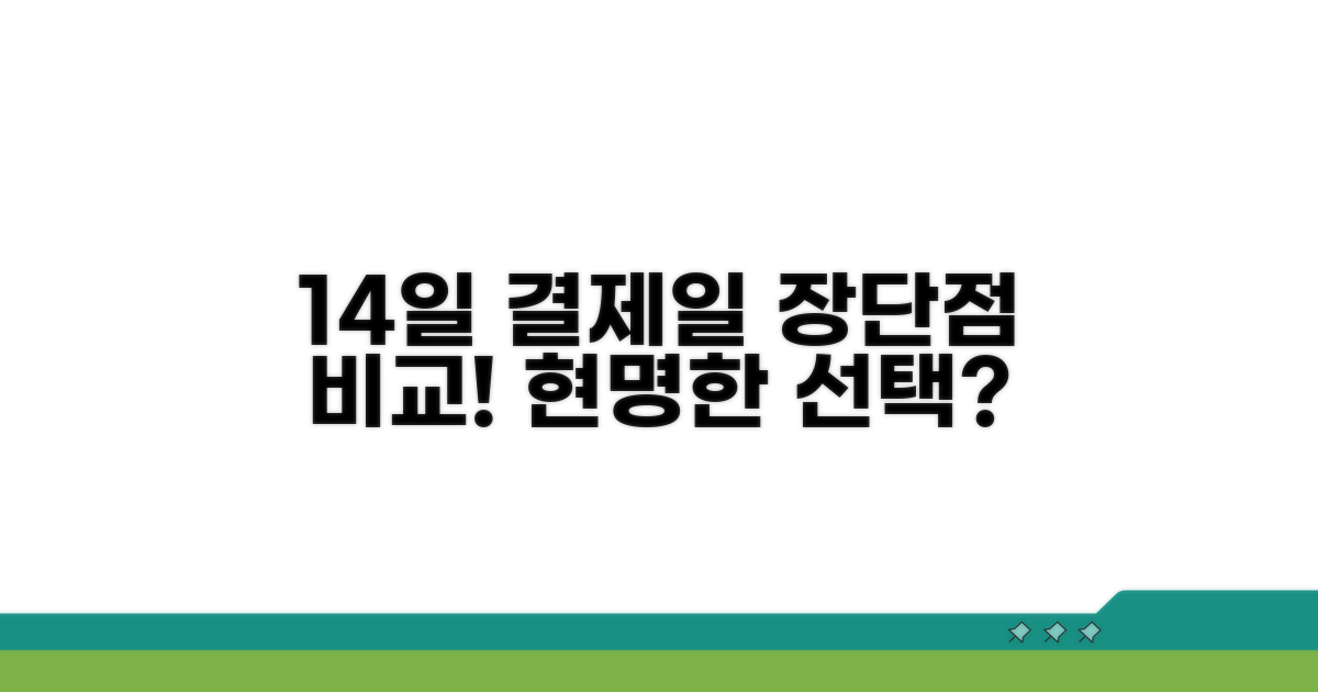 14일 결제일 장단점 비교 분석