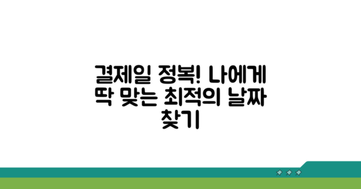 나에게 맞는 결제일 선택 가이드