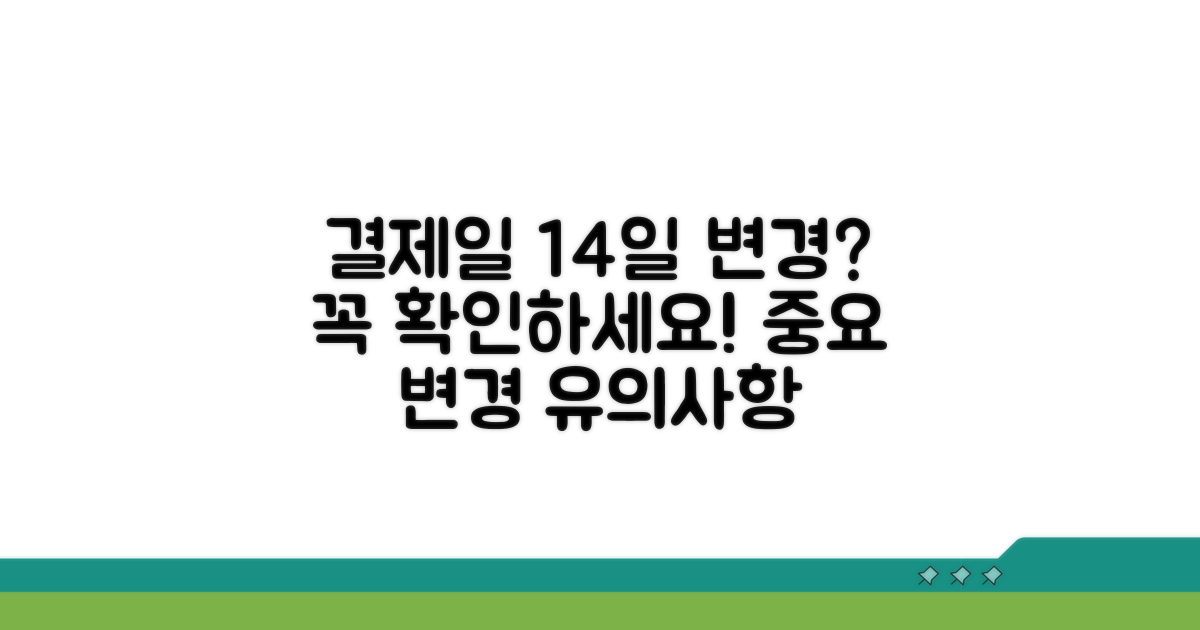 결제일 14일 변경 시 유의사항