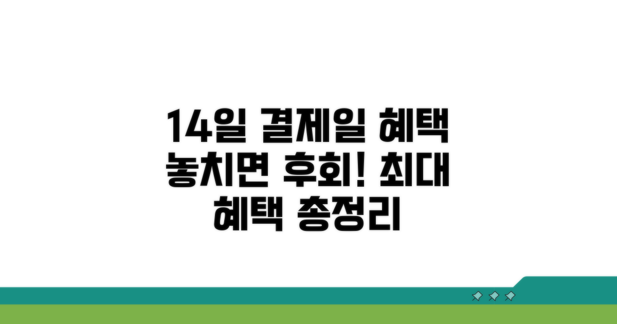 14일 결제일 주요 혜택 총정리