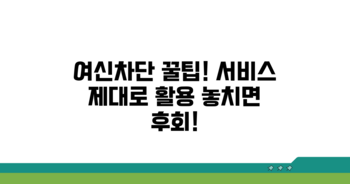 추가 팁, 여신차단 서비스 활용