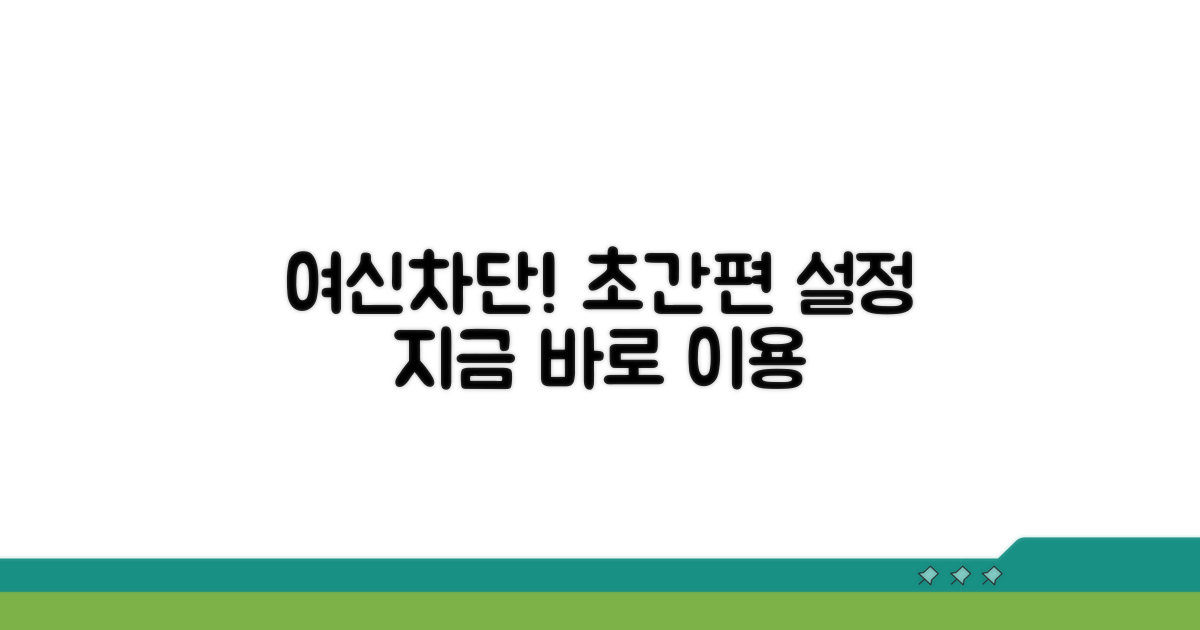 간편 설정, 여신차단 서비스 이용