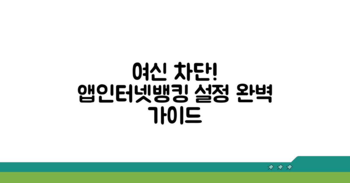 여신차단, 앱/인터넷뱅킹 설정법