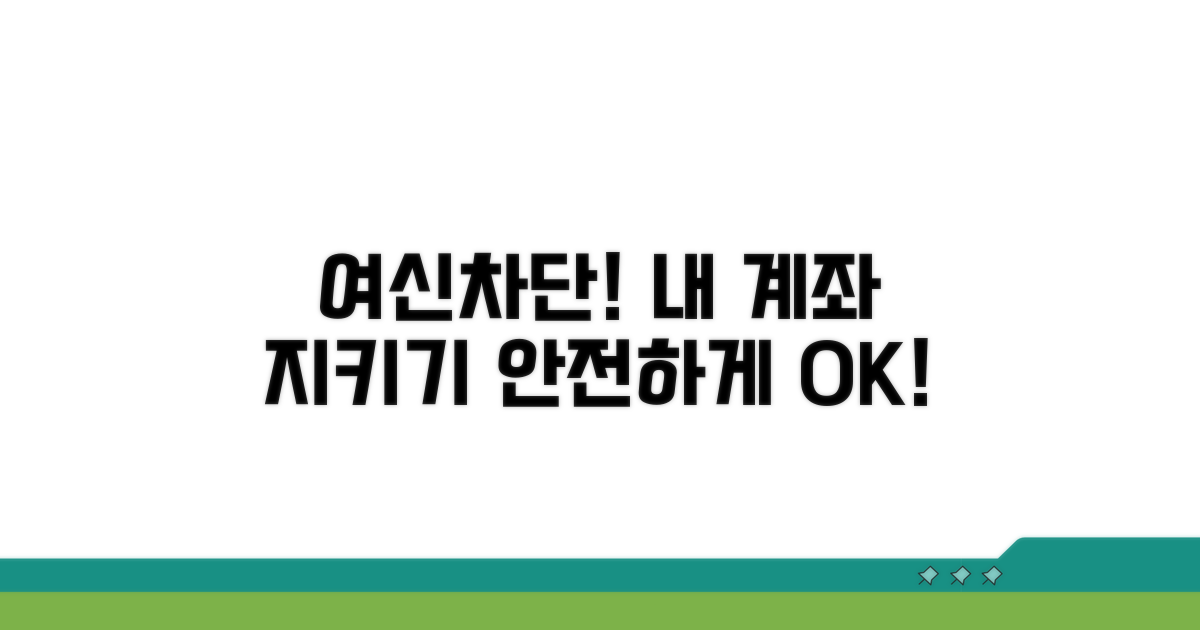 여신차단, 내 계좌 안전하게 지키기