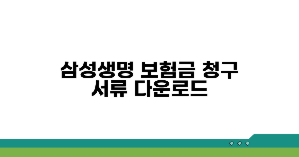 삼성생명 보험금 청구양식 다운로드