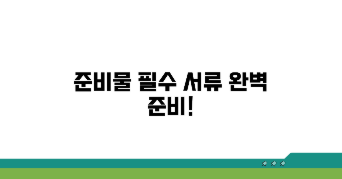 필수 서류와 준비물 안내