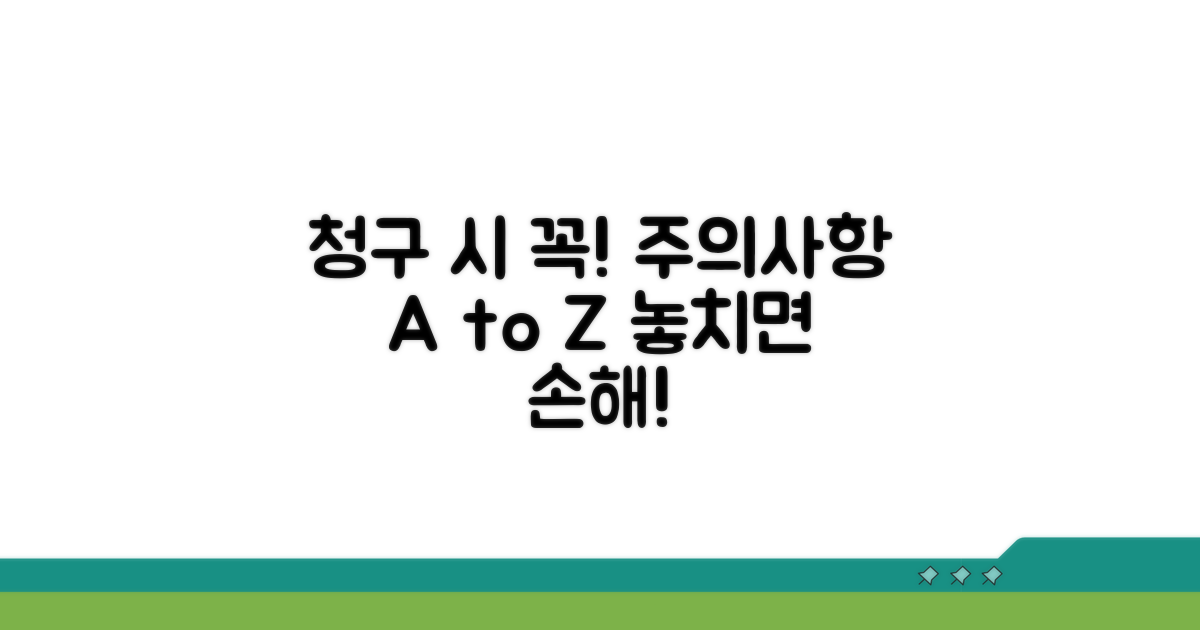 청구 시 꼭 알아둘 주의사항