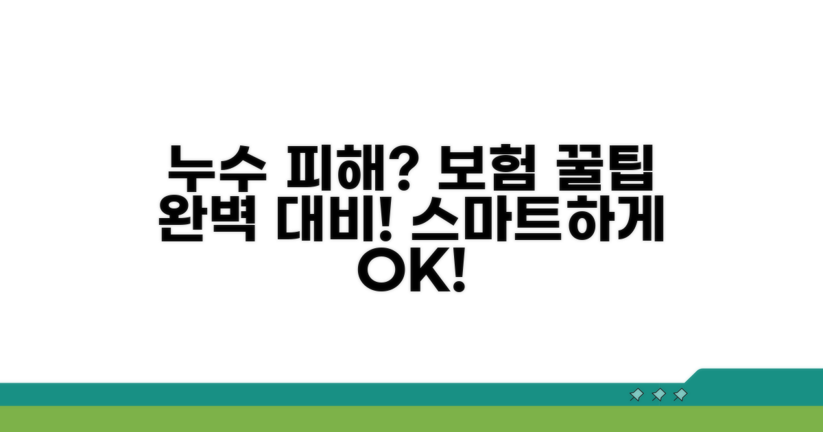 스마트한 보험 활용, 누수 피해 대비 꿀팁